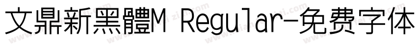 文鼎新黑體M Regular字体转换